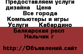 Предоставляем услуги дизайна › Цена ­ 15 000 - Все города Компьютеры и игры » Услуги   . Кабардино-Балкарская респ.,Нальчик г.